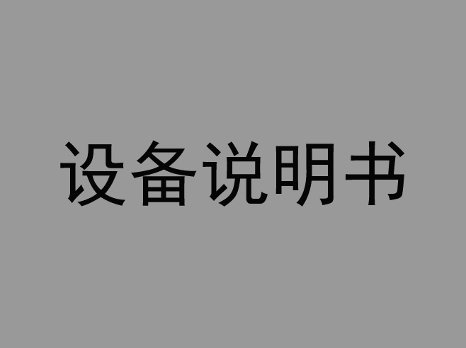 -------------------------设备说明书