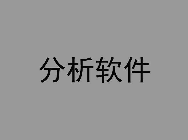 -------------------------分析软件